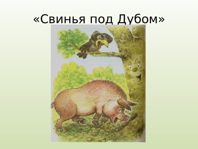 «Свинья под Дубом»