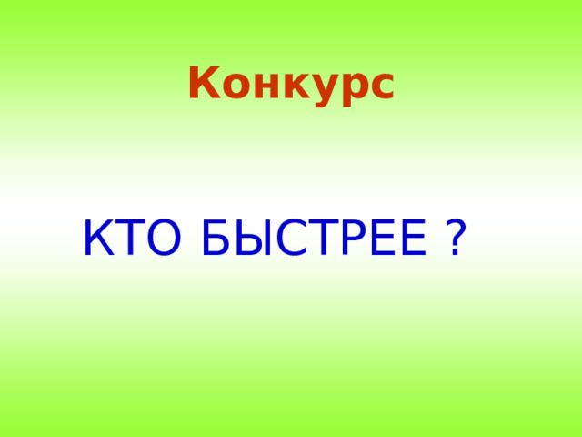 Конкурс   КТО БЫСТРЕЕ ?