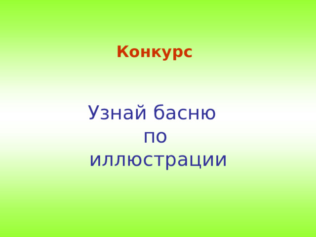 Конкурс Узнай басню по  иллюстрации