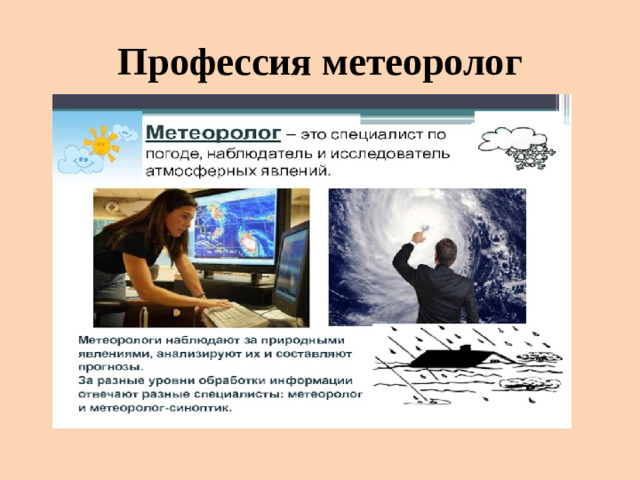 Профессия метеоролог