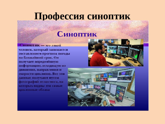 Профессия синоптик
