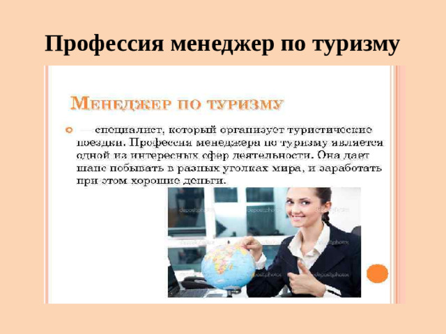 Профессия менеджер по туризму