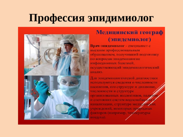 Профессия эпидимиолог