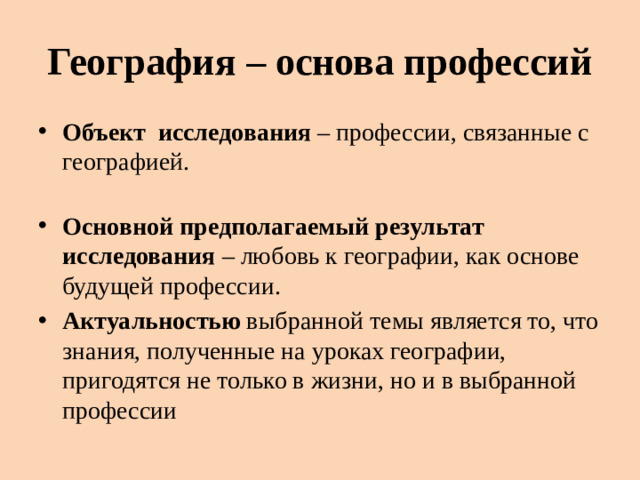 География – основа профессий