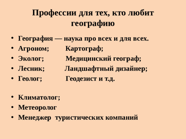 Профессии для тех, кто любит географию