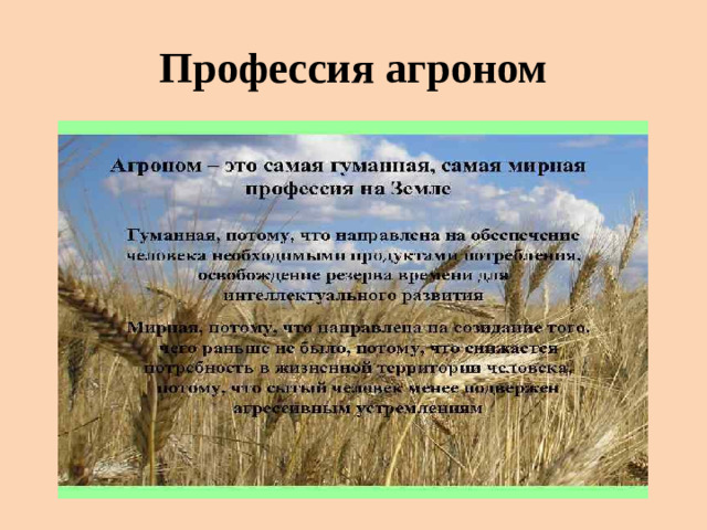 Профессия агроном