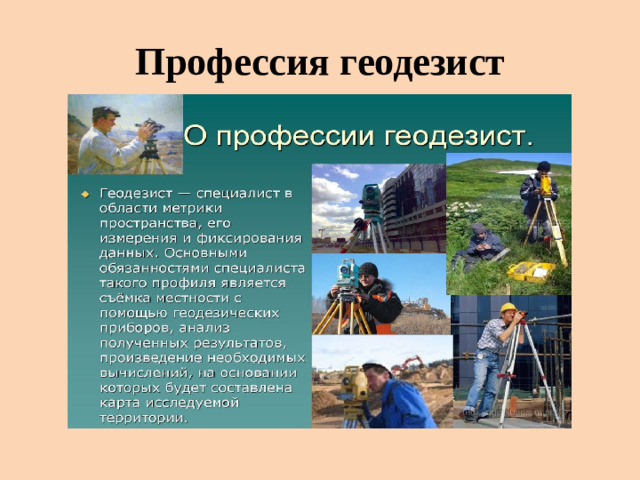 Профессия геодезист