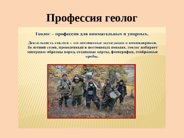 Профессия геолог