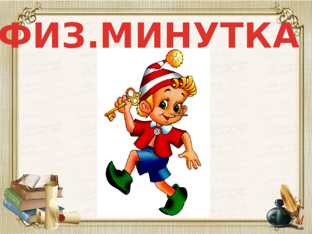 ФИЗ.МИНУТКА