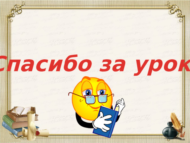 Спасибо за урок!