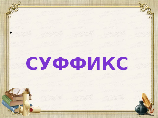 СУФФИКС