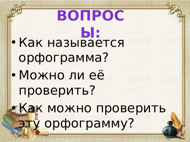 Вопросы: