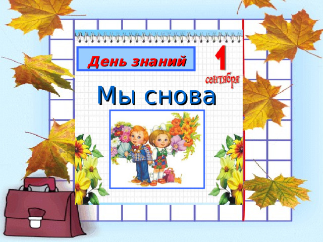 День знаний Мы снова вместе