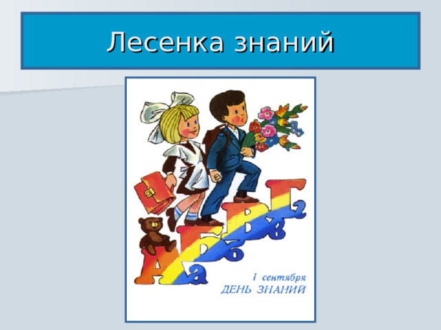 Лесенка знаний