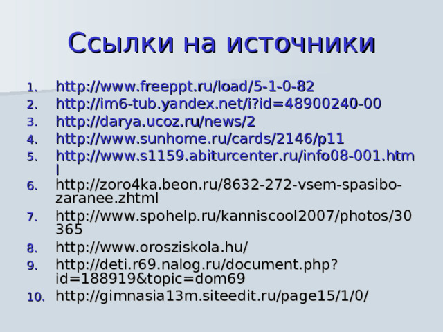 Ссылки на источники