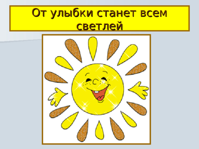 От улыбки станет всем светлей