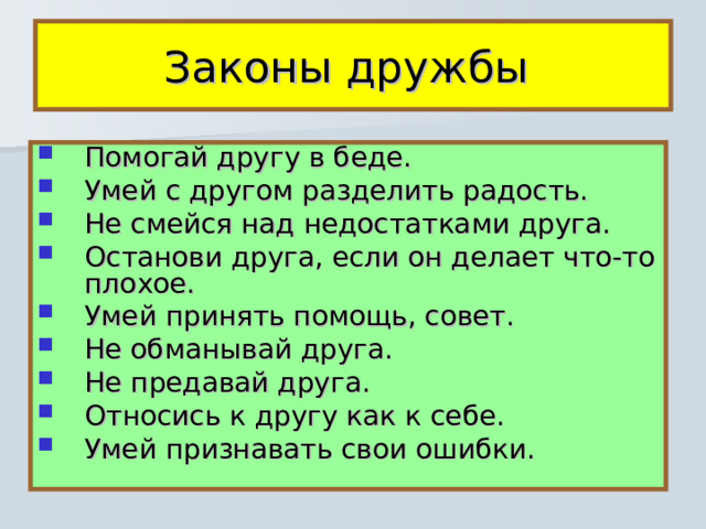 Законы дружбы