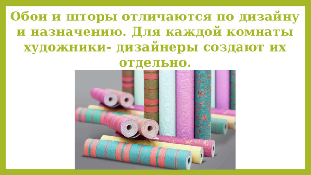 Обои и шторы отличаются по дизайну и назначению. Для каждой комнаты художники- дизайнеры создают их отдельно.