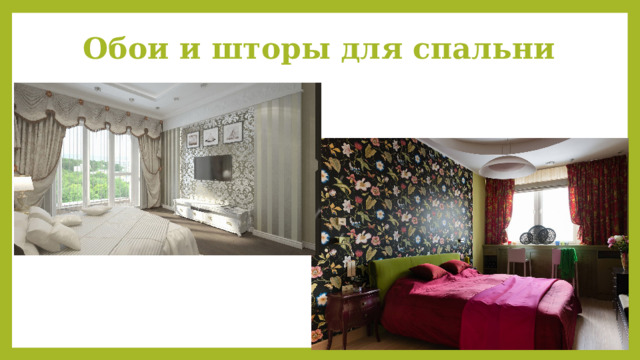 Обои и шторы для спальни