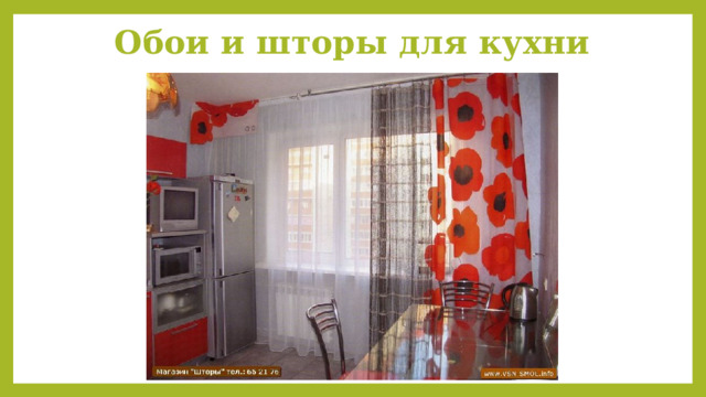 Обои и шторы для кухни