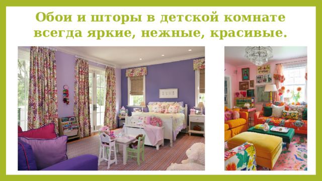Обои и шторы в детской комнате всегда яркие, нежные, красивые.