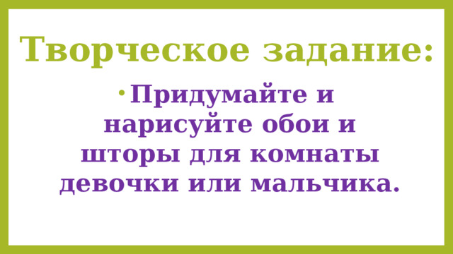 Творческое задание: