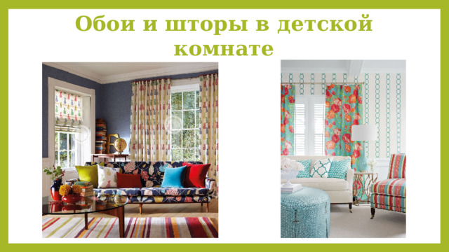 Обои и шторы в детской комнате