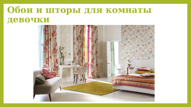 Обои и шторы для комнаты девочки