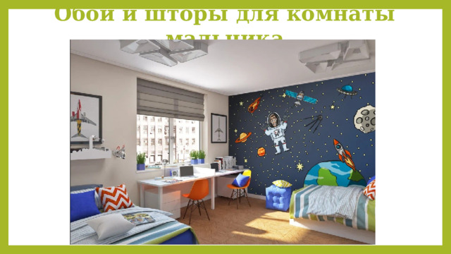 Обои и шторы для комнаты мальчика