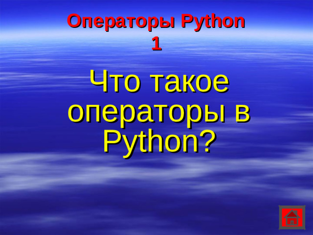 Операторы Python  1 Что такое операторы в Python?