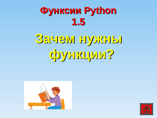 Функсии Python  1.5 Зачем нужны функции?