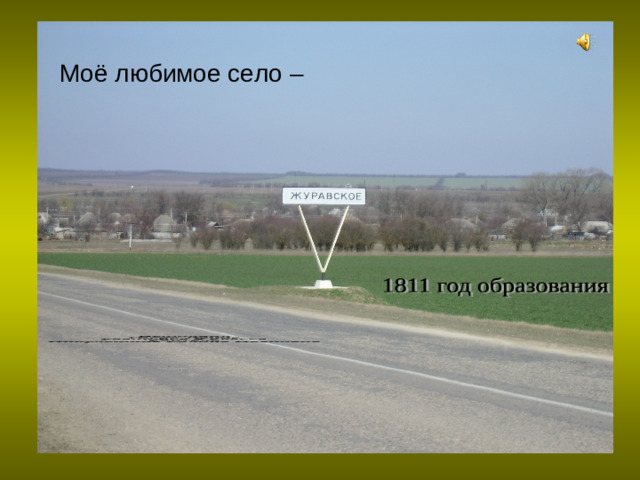 Моё любимое село –