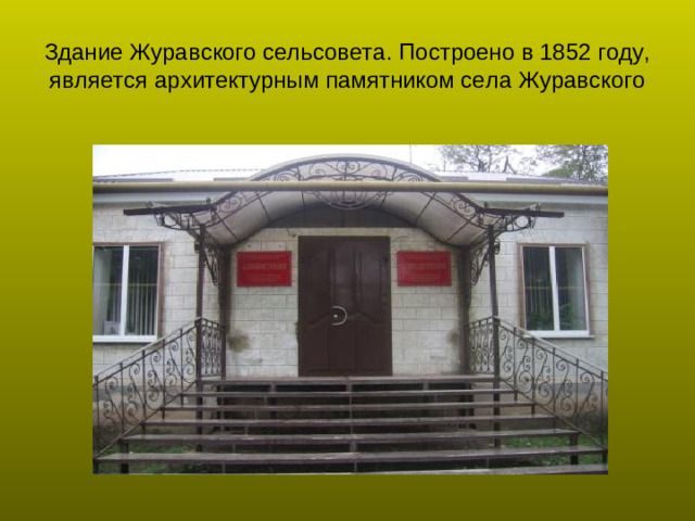 Здание Журавского сельсовета. Построено в 1852 году, является архитектурным памятником села Журавского