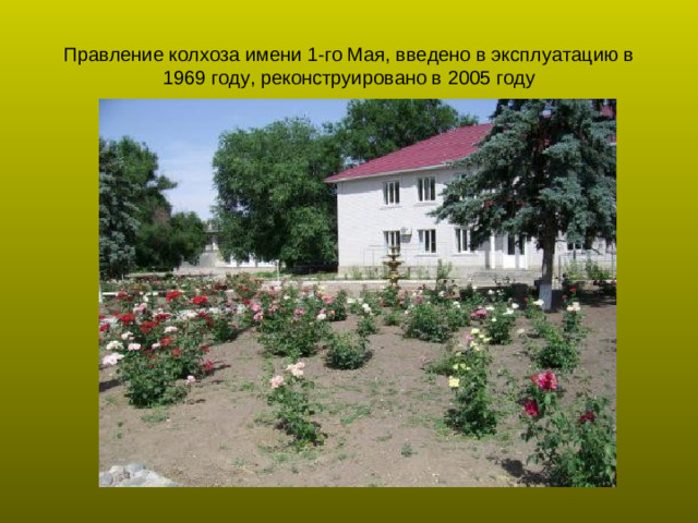 Правление колхоза имени 1-го Мая, введено в эксплуатацию в 1969 году, реконструировано в 2005 году