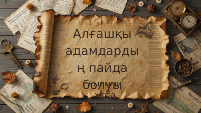 Алғашқы адамдардың пайда болуы Ғылыми жоба