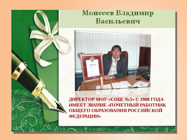 Директор МОУ «СОШ №5» с 1988 года Имеет звание «Почетный работник общего образования Российской Федерации»