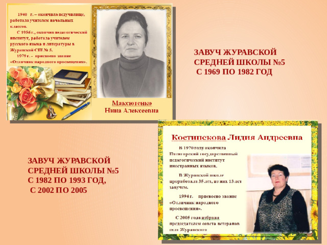 Завуч Журавской средней школы №5  с 1969 по 1982 год Завуч Журавской средней школы №5 с 1982 по 1993 год,  с 2002 по 2005