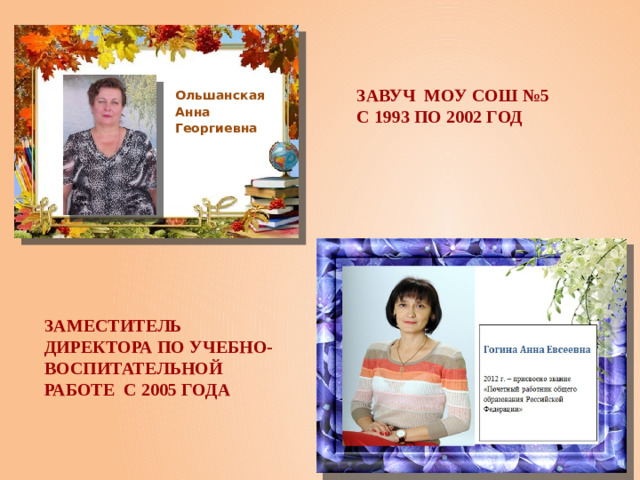 Завуч МОУ СОШ №5 с 1993 по 2002 год  Ольшанская  Анна  Георгиевна Заместитель директора по учебно-воспитательной работе с 2005 года