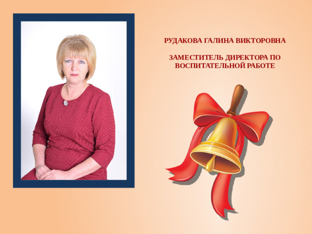 Рудакова Галина Викторовна   Заместитель директора по воспитательной работе