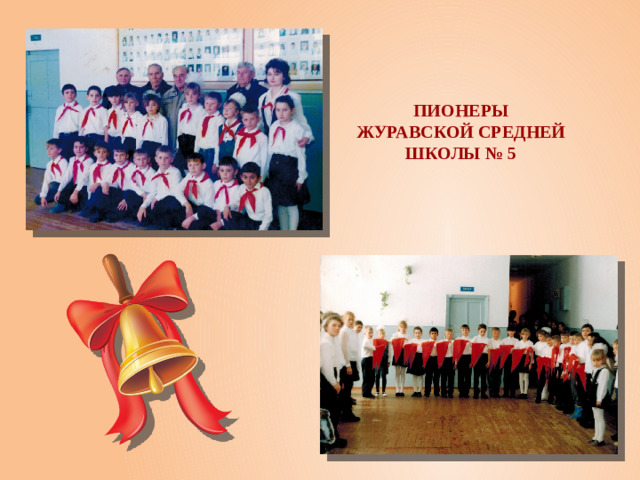 Пионеры Журавской средней школы № 5