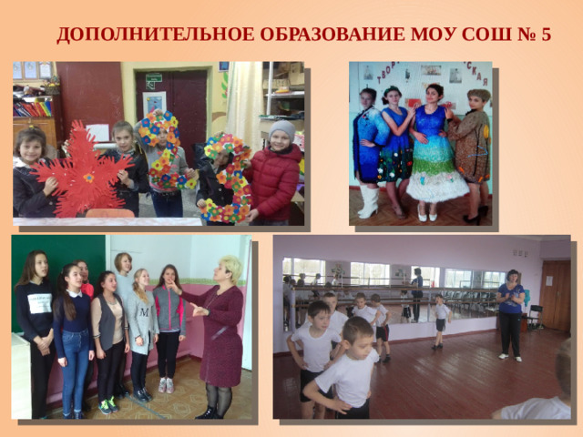 Дополнительное образование МОУ СОШ № 5
