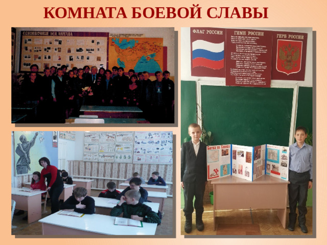 Комната Боевой Славы