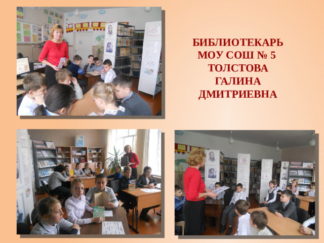 Библиотекарь МОУ СОШ № 5 Толстова Галина Дмитриевна