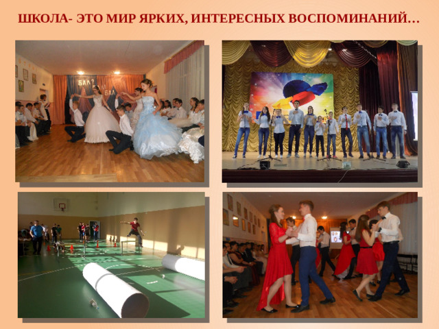 Школа- это мир ярких, интересных воспоминаний…