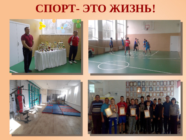 Спорт- это жизнь!