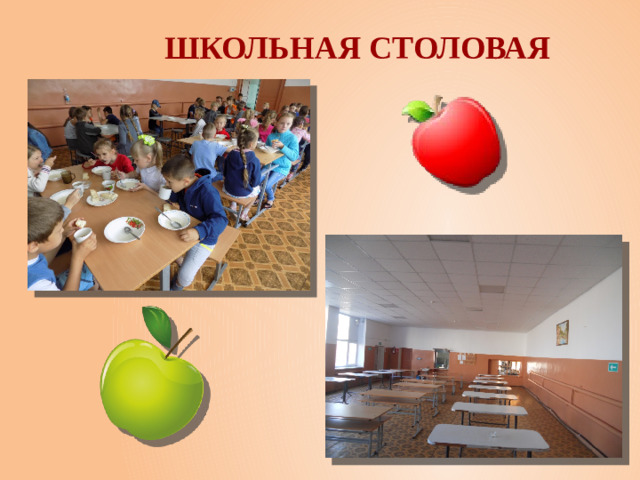 Школьная столовая