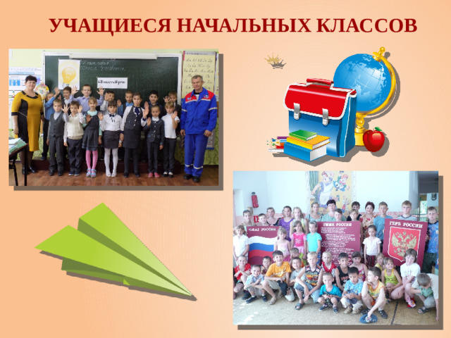 Учащиеся начальных классов