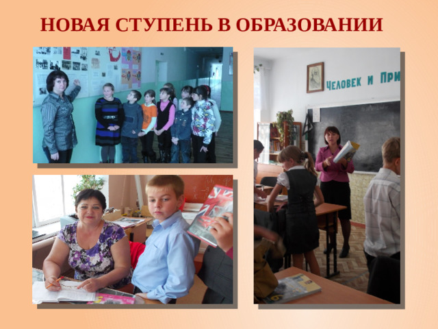 Новая ступень в образовании