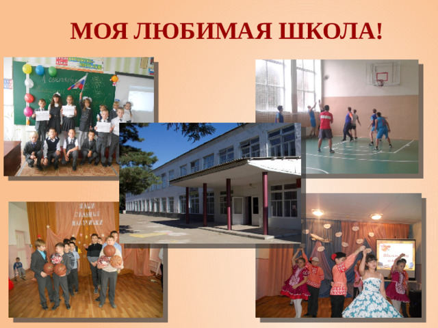 Моя любимая школа!