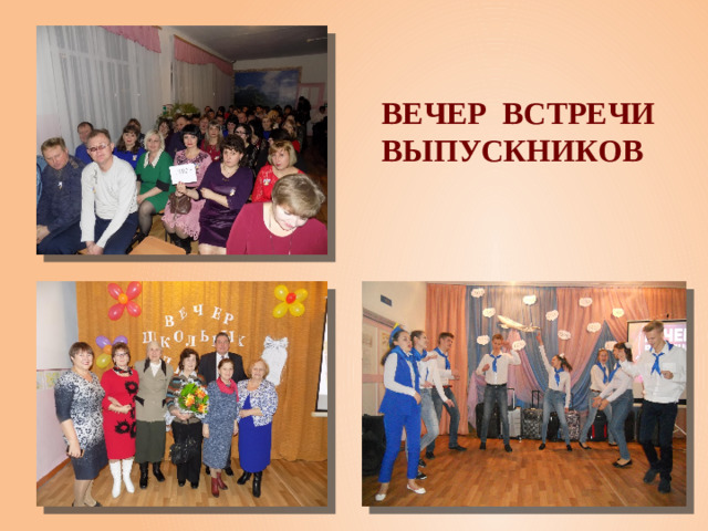 Вечер встречи выпускников